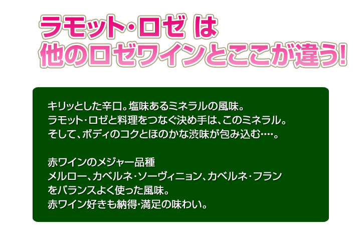 ラモットロゼワインはここが違う!