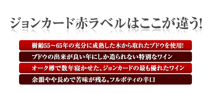 ジョンカード赤ラベルはここが違う！