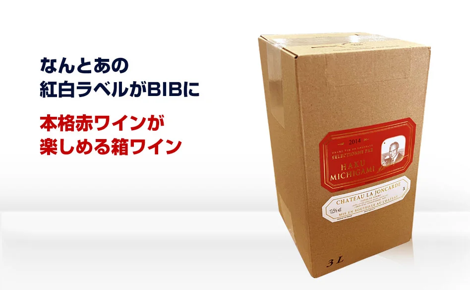 Bag In Box 紅白ラベル