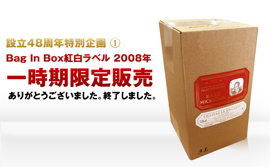 Bag In Box 紅白ラベル