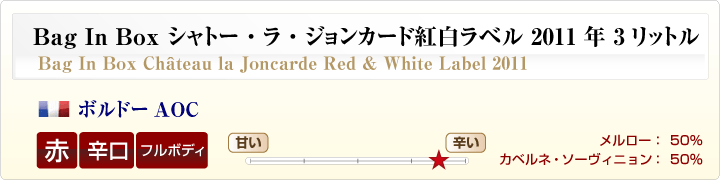 Bag In Box シャトー・ラ・ジョンカード紅白ラベル2011年 3リットル