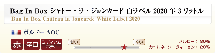 Bag In Box シャトー・ラ・ジョンカード白ラベル2019年 3リットル