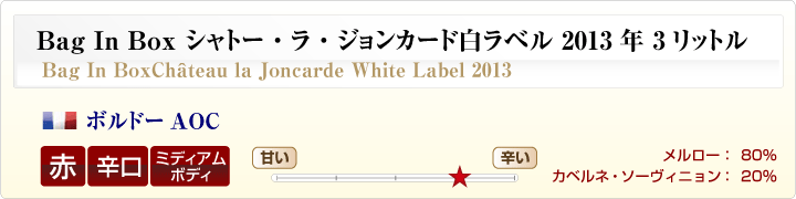 Bag In Box シャトー・ラ・ジョンカード白ラベル2013年 3リットル