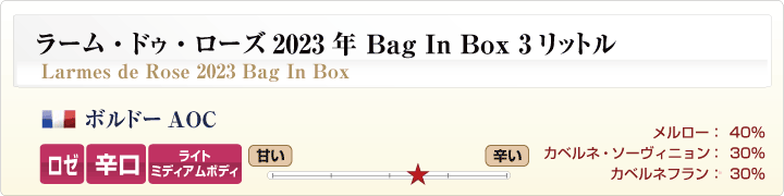 ラーム・ドゥ・ローズ 2019年 Bag In Box 3リットル