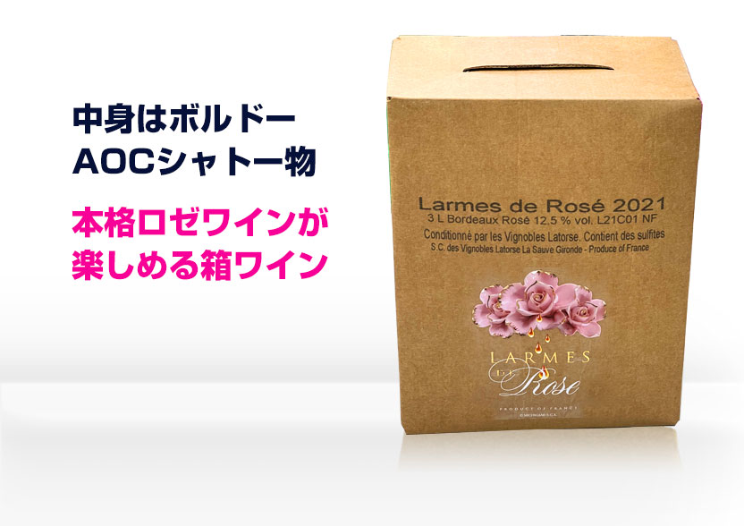Bag In Box ロゼワイン
