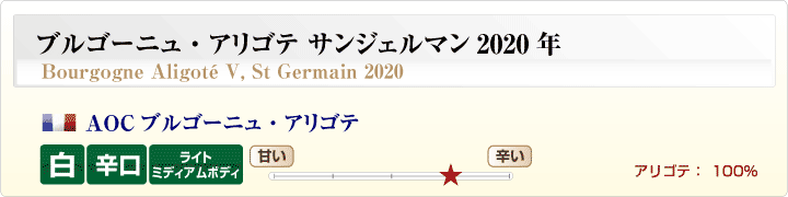 ブルゴーニュ・アリゴテ サンジェルマン 2018年概要