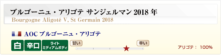 ブルゴーニュ・アリゴテ サンジェルマン 2018年概要
