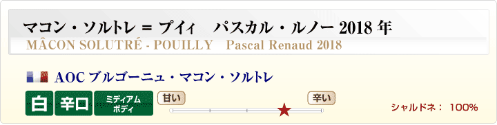 マコン ソルトレ=プイィ パスカル・ルノー 2018年概要