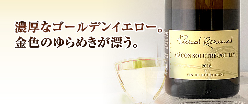 マコン ソルトレ=プイィ パスカル・ルノー 2018年