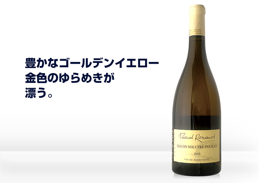 マコン ソルトレ=プイィ パスカル・ルノー 2018年