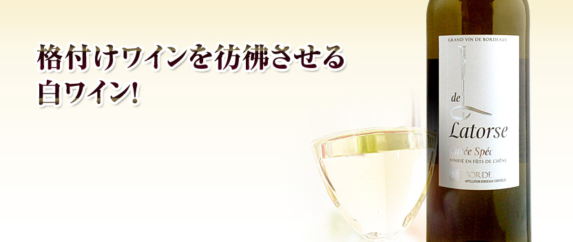 キュヴェスペシャルL 白ワイン