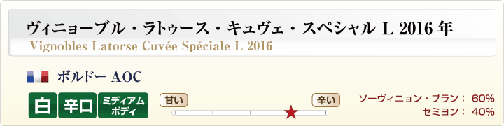 キュヴェ・スペシャルL 白ワイン