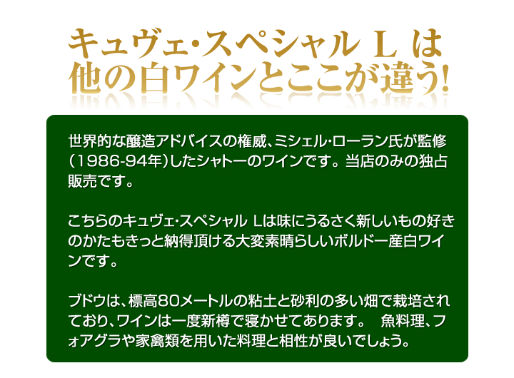 キュヴェL白ワインはここが違う！