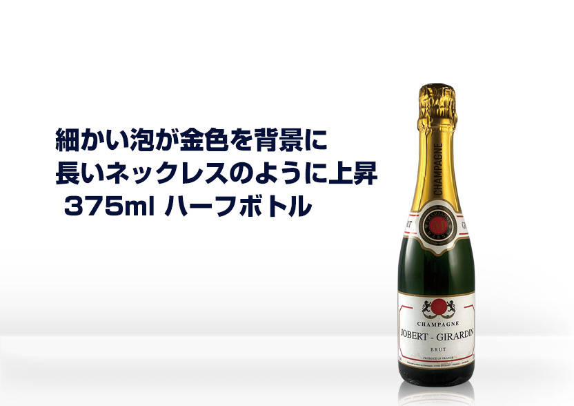 シャンパーニュ ジョヴェール・ジラルダン