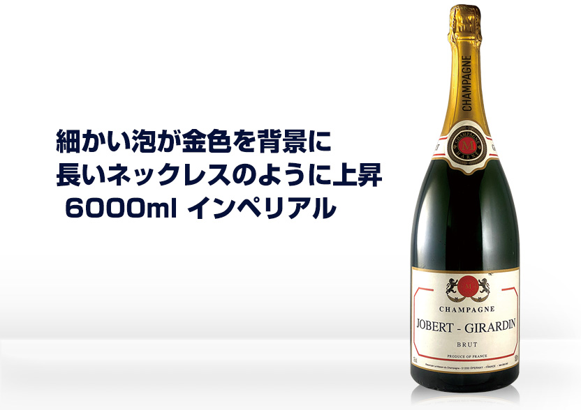 シャンパーニュ ジョヴェール・ジラルダン