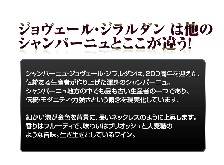 シャンパーニュ ジョヴェール・ジラルダンはここが違う！