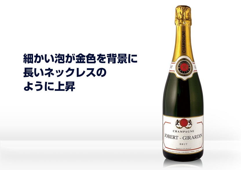 シャンパーニュ ジョヴェール・ジラルダン