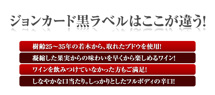 ジョンカード黒ラベルはここが違う