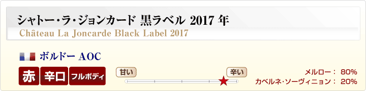 シャトー・ラ・ジョンカード黒ラベル概要