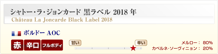 シャトー・ラ・ジョンカード黒ラベル概要