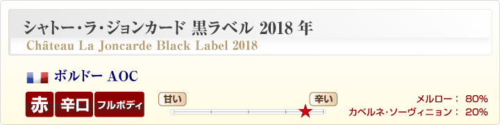 シャトー･ラ･ジョンカード黒ラベル概要