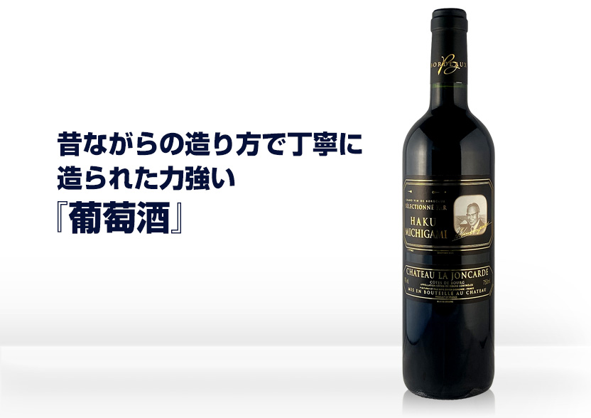 ボルドー赤ワイン シャトー・ラ・ジョンカード黒ラベル