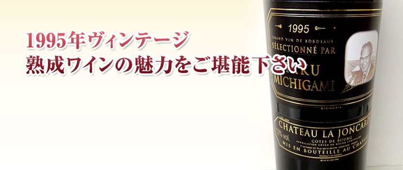 シャトー・ラ・ジョンカード黒ラベル