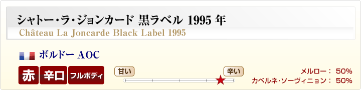 シャトー・ラ・ジョンカード黒ラベル概要