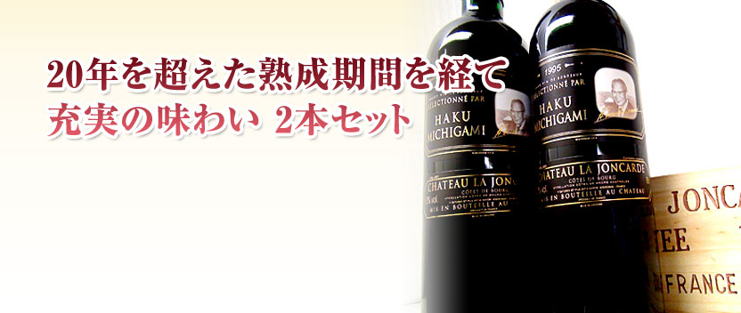 黒ラベル1995年×2本セット