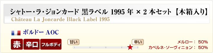 シャトー・ラ・ジョンカード黒ラベル概要