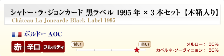 シャトー・ラ・ジョンカード黒ラベル概要