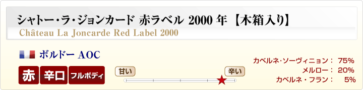 シャトー・ラ・ジョンカード赤ラベル概要