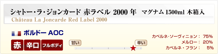 シャトー･ラ･ジョンカード赤ラベル マグナム