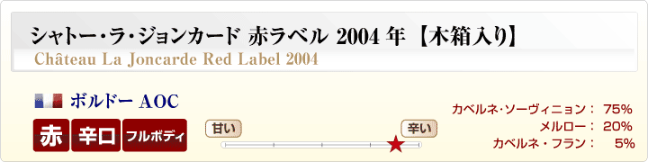 シャトー･ラ･ジョンカード赤ラベル概要