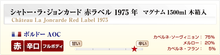 シャトー・ラ・ジョンカード赤ラベル マグナム