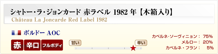 シャトー・ラ・ジョンカード赤ラベル概要