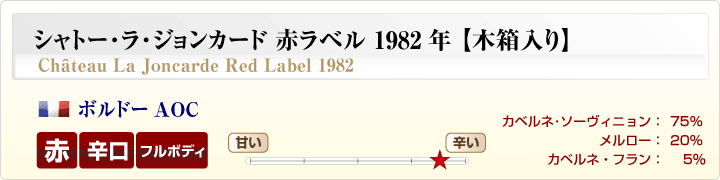 シャトー･ラ･ジョンカード赤ラベル概要