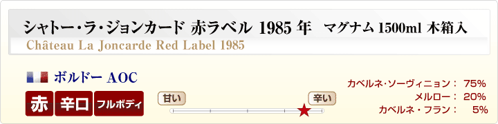 シャトー･ラ･ジョンカード赤ラベル マグナム