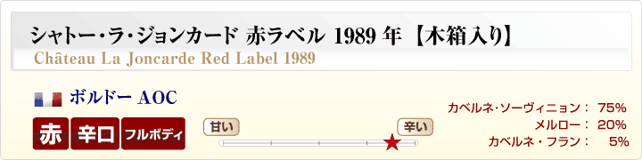 シャトー･ラ･ジョンカード赤ラベル概要
