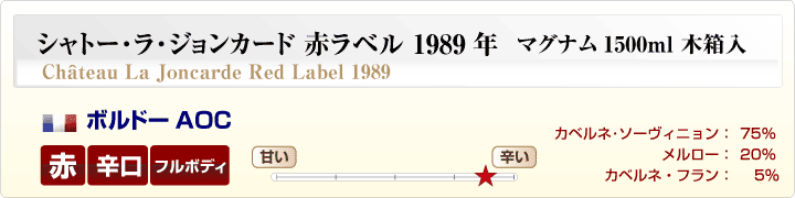 シャトー・ラ・ジョンカード赤ラベル マグナム