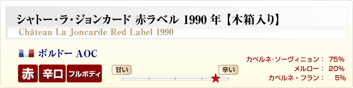 シャトー・ラ・ジョンカード赤ラベル概要