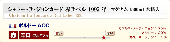 シャトー･ラ･ジョンカード赤ラベル マグナム