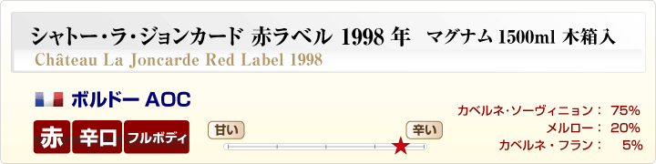 シャトー・ラ・ジョンカード赤ラベル マグナム