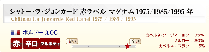 シャトー･ラ･ジョンカード赤ラベル概要
