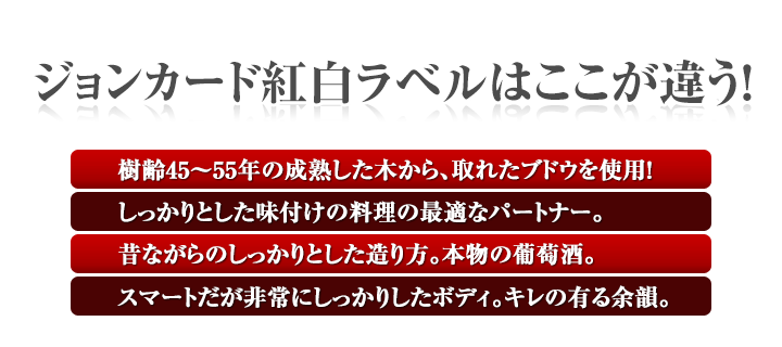 ジョンカード紅白ラベルはここが違う