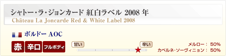 シャトー・ラ・ジョンカード紅白ラベル概要