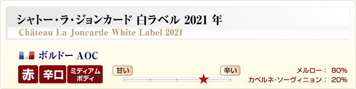 シャトー・ラ・ジョンカード白ラベル 商品情報