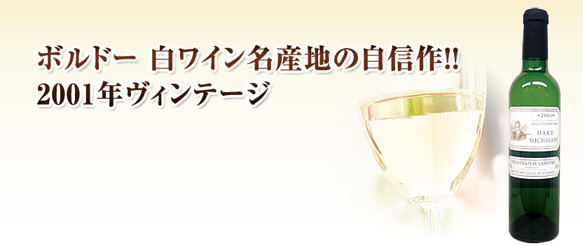 シャトーラモット白ワイン