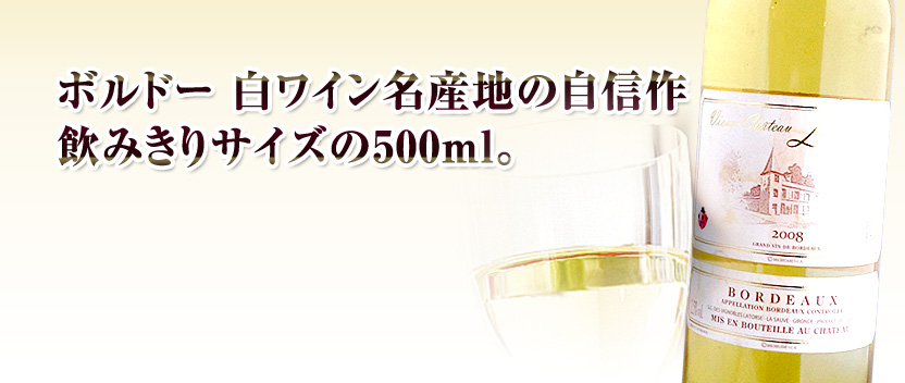 シャトー・ラモット2008年 500ml