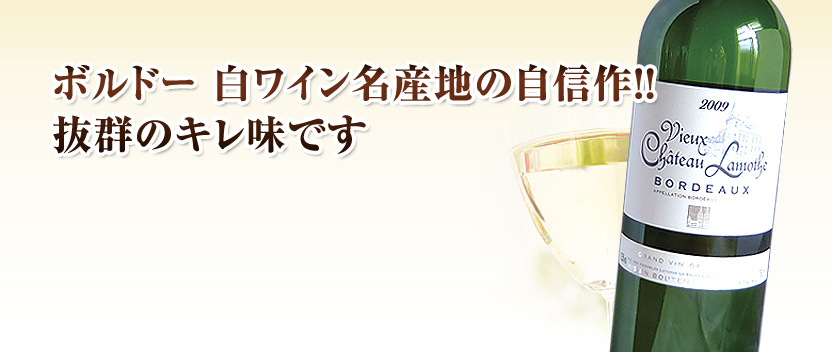 シャトーラモット白ワイン
